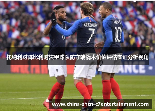 托纳利对阵比利时法甲球队防守端战术价值评估实证分析视角