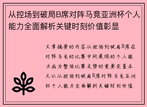从控场到破局B席对阵马竞亚洲杯个人能力全面解析关键时刻价值彰显