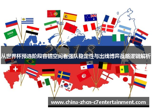 从世界杯预选阶段容错空间看强队稳定性与出线博弈战略逻辑解析