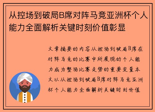 从控场到破局B席对阵马竞亚洲杯个人能力全面解析关键时刻价值彰显