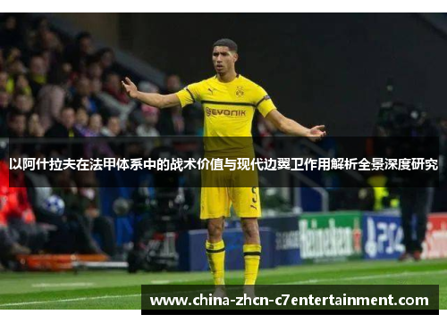 以阿什拉夫在法甲体系中的战术价值与现代边翼卫作用解析全景深度研究