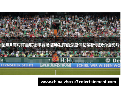 聚焦B席对阵曼联德甲赛场临场发挥的深度评估解析表现价值影响 聚焦B席对阵曼联德甲赛场临场发挥的深度评估解析表现价值影响