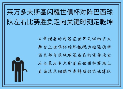 莱万多夫斯基闪耀世俱杯对阵巴西球队左右比赛胜负走向关键时刻定乾坤 莱万多夫斯基闪耀世俱杯对阵巴西球队左右比赛胜负走向关键时刻定乾坤