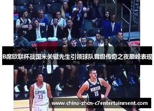B席欧联杯战国米关键先生引领球队晋级传奇之夜巅峰表现