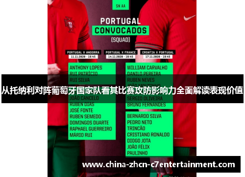 从托纳利对阵葡萄牙国家队看其比赛攻防影响力全面解读表现价值 从托纳利对阵葡萄牙国家队看其比赛攻防影响力全面解读表现价值