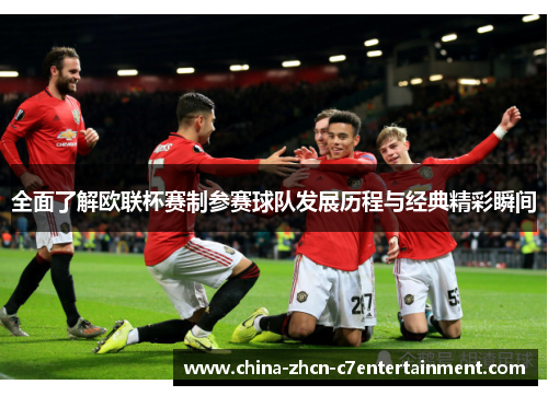 全面了解欧联杯赛制参赛球队发展历程与经典精彩瞬间 全面了解欧联杯赛制参赛球队发展历程与经典精彩瞬间