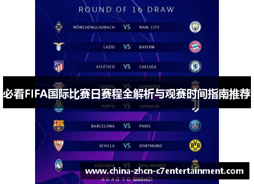 必看FIFA国际比赛日赛程全解析与观赛时间指南推荐 必看FIFA国际比赛日赛程全解析与观赛时间指南推荐
