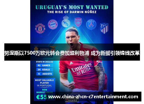 努涅斯以7500万欧元转会费加盟利物浦 成为新援引领锋线改革
