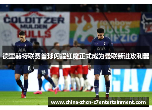 德里赫特联赛首球闪耀红魔正式成为曼联新进攻利器