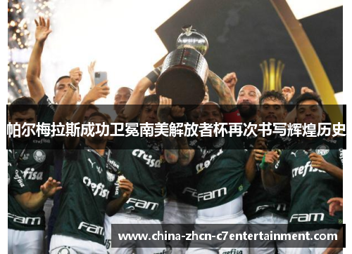 帕尔梅拉斯成功卫冕南美解放者杯再次书写辉煌历史