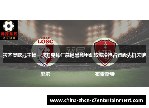 拉齐奥欧冠主场一球力克拜仁慕尼黑意甲劲旅爆冷抢占晋级先机关键 拉齐奥欧冠主场一球力克拜仁慕尼黑意甲劲旅爆冷抢占晋级先机关键