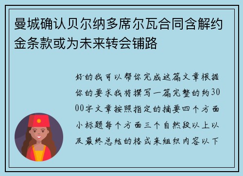 曼城确认贝尔纳多席尔瓦合同含解约金条款或为未来转会铺路 曼城确认贝尔纳多席尔瓦合同含解约金条款或为未来转会铺路
