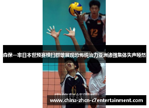森保一率日本世预赛横扫群雄展现恐怖统治力亚洲诸强集体失声哑然 森保一率日本世预赛横扫群雄展现恐怖统治力亚洲诸强集体失声哑然