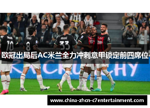 欧冠出局后AC米兰全力冲刺意甲锁定前四席位