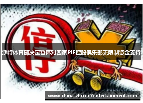沙特体育部决定暂停对四家PIF控股俱乐部无限制资金支持