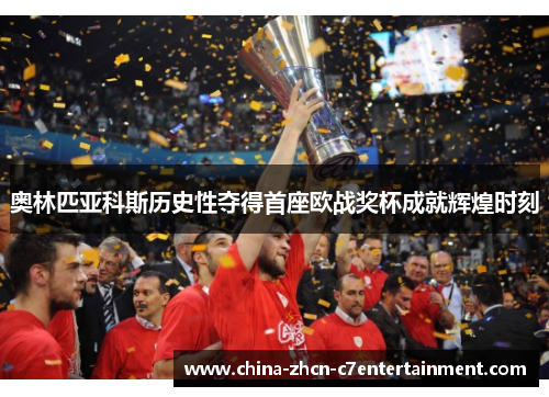 奥林匹亚科斯历史性夺得首座欧战奖杯成就辉煌时刻