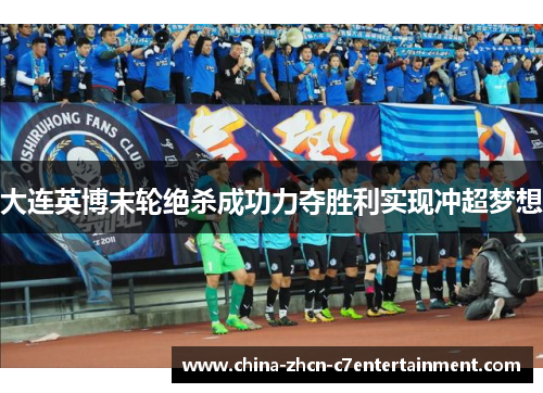 大连英博末轮绝杀成功力夺胜利实现冲超梦想