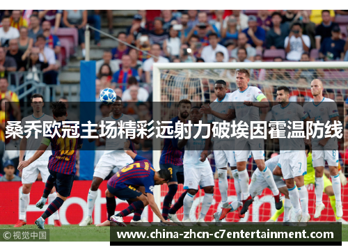 桑乔欧冠主场精彩远射力破埃因霍温防线