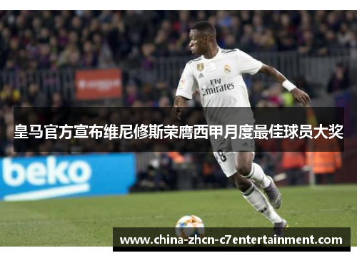 皇马官方宣布维尼修斯荣膺西甲月度最佳球员大奖