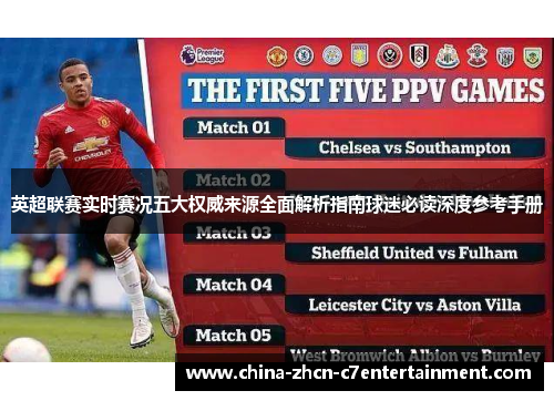 英超联赛实时赛况五大权威来源全面解析指南球迷必读深度参考手册 英超联赛实时赛况五大权威来源全面解析指南球迷必读深度参考手册