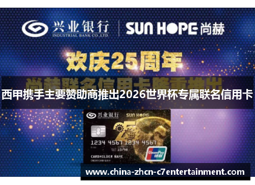 西甲携手主要赞助商推出2026世界杯专属联名信用卡 西甲携手主要赞助商推出2026世界杯专属联名信用卡