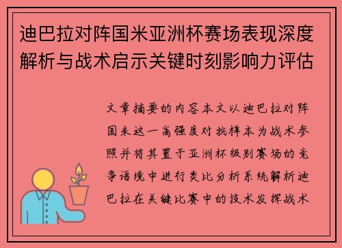 迪巴拉对阵国米亚洲杯赛场表现深度解析与战术启示关键时刻影响力评估 迪巴拉对阵国米亚洲杯赛场表现深度解析与战术启示关键时刻影响力评估