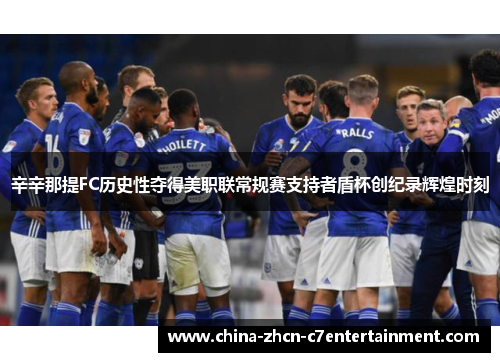 辛辛那提FC历史性夺得美职联常规赛支持者盾杯创纪录辉煌时刻 辛辛那提FC历史性夺得美职联常规赛支持者盾杯创纪录辉煌时刻