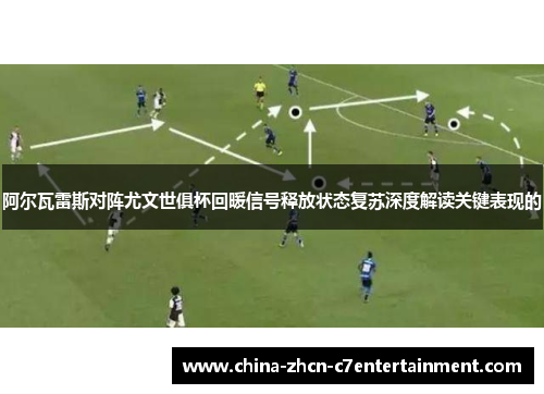 阿尔瓦雷斯对阵尤文世俱杯回暖信号释放状态复苏深度解读关键表现的 阿尔瓦雷斯对阵尤文世俱杯回暖信号释放状态复苏深度解读关键表现的