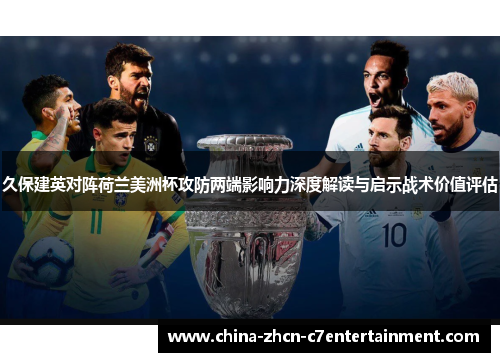 久保建英对阵荷兰美洲杯攻防两端影响力深度解读与启示战术价值评估 久保建英对阵荷兰美洲杯攻防两端影响力深度解读与启示战术价值评估