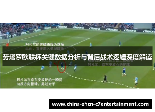 劳塔罗欧联杯关键数据分析与背后战术逻辑深度解读 劳塔罗欧联杯关键数据分析与背后战术逻辑深度解读