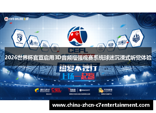 2026世界杯官宣启用3D音频增强观赛系统球迷沉浸式听觉体验