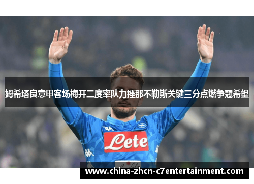 姆希塔良意甲客场梅开二度率队力挫那不勒斯关键三分点燃争冠希望