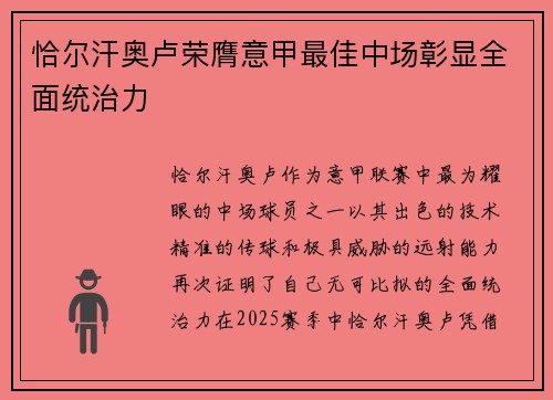 恰尔汗奥卢荣膺意甲最佳中场彰显全面统治力