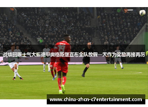 战绩回暖士气大振德甲奥格斯堡宣布全队放假一天作为奖励再接再厉