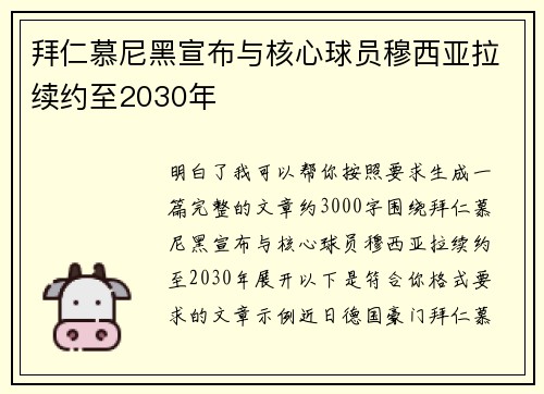 拜仁慕尼黑宣布与核心球员穆西亚拉续约至2030年