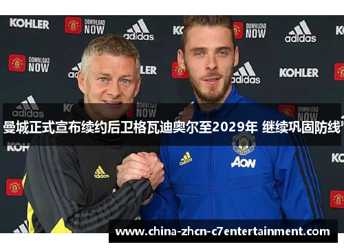 曼城正式宣布续约后卫格瓦迪奥尔至2029年 继续巩固防线 曼城正式宣布续约后卫格瓦迪奥尔至2029年 继续巩固防线