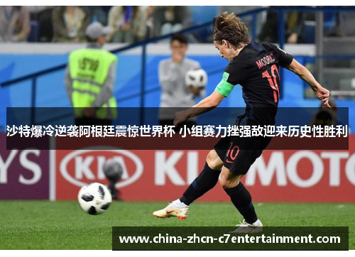 沙特爆冷逆袭阿根廷震惊世界杯 小组赛力挫强敌迎来历史性胜利 沙特爆冷逆袭阿根廷震惊世界杯 小组赛力挫强敌迎来历史性胜利
