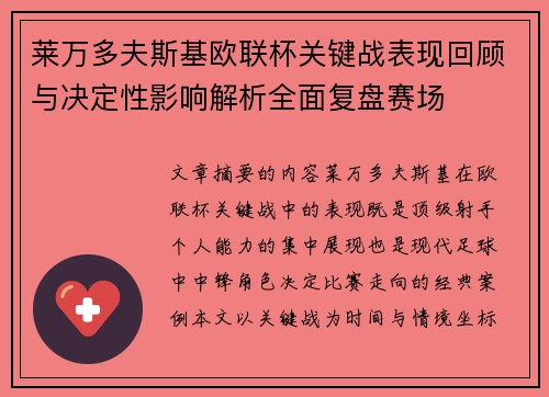 莱万多夫斯基欧联杯关键战表现回顾与决定性影响解析全面复盘赛场