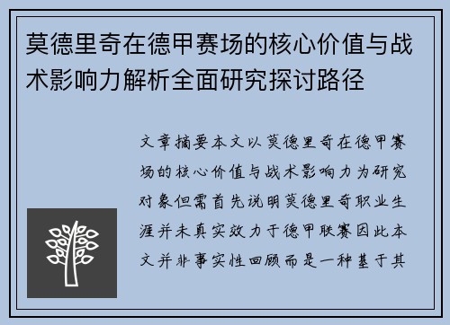 莫德里奇在德甲赛场的核心价值与战术影响力解析全面研究探讨路径