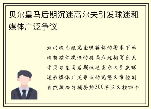贝尔皇马后期沉迷高尔夫引发球迷和媒体广泛争议