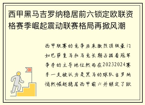 西甲黑马吉罗纳稳居前六锁定欧联资格赛季崛起震动联赛格局再掀风潮