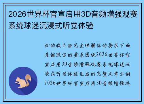 2026世界杯官宣启用3D音频增强观赛系统球迷沉浸式听觉体验