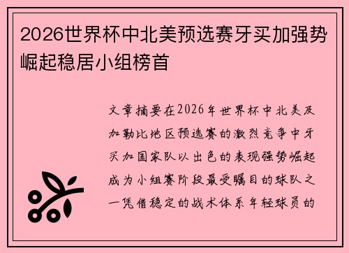 2026世界杯中北美预选赛牙买加强势崛起稳居小组榜首