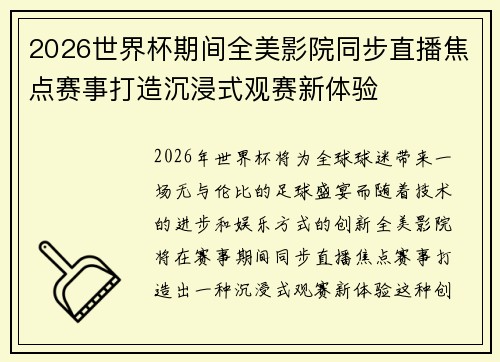 2026世界杯期间全美影院同步直播焦点赛事打造沉浸式观赛新体验
