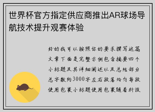 世界杯官方指定供应商推出AR球场导航技术提升观赛体验