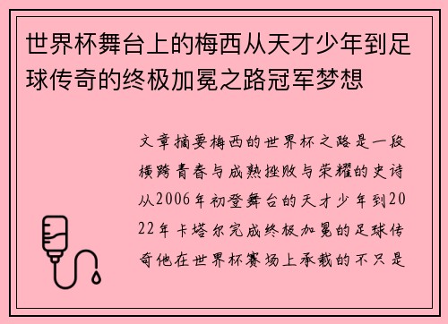 世界杯舞台上的梅西从天才少年到足球传奇的终极加冕之路冠军梦想 世界杯舞台上的梅西从天才少年到足球传奇的终极加冕之路冠军梦想