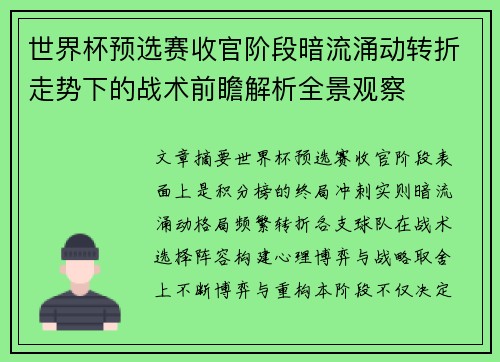 世界杯预选赛收官阶段暗流涌动转折走势下的战术前瞻解析全景观察 世界杯预选赛收官阶段暗流涌动转折走势下的战术前瞻解析全景观察