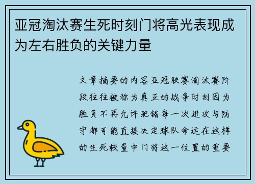 亚冠淘汰赛生死时刻门将高光表现成为左右胜负的关键力量 亚冠淘汰赛生死时刻门将高光表现成为左右胜负的关键力量