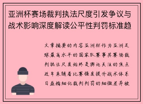 亚洲杯赛场裁判执法尺度引发争议与战术影响深度解读公平性判罚标准趋势 亚洲杯赛场裁判执法尺度引发争议与战术影响深度解读公平性判罚标准趋势