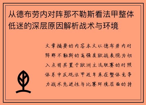 从德布劳内对阵那不勒斯看法甲整体低迷的深层原因解析战术与环境 从德布劳内对阵那不勒斯看法甲整体低迷的深层原因解析战术与环境